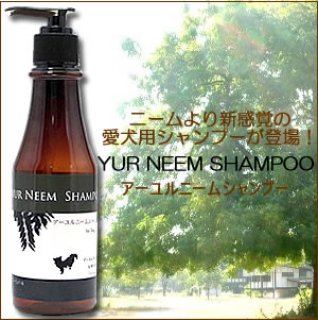 愛犬ストレスフリーの香り豊かな天然アロマシャンプー アーユルニームシャンプー 250ml